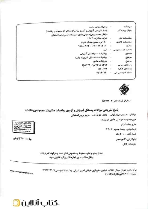 آموزش و آزمون ریاضی هشتم رشادت جلد دوم مبتکران آموزش و آزمون ریاضی هشتم رشادت جلد دوم مبتکران