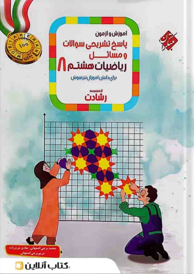 آموزش و آزمون ریاضی هشتم رشادت جلد دوم مبتکران آموزش و آزمون ریاضی هشتم رشادت جلد دوم مبتکران