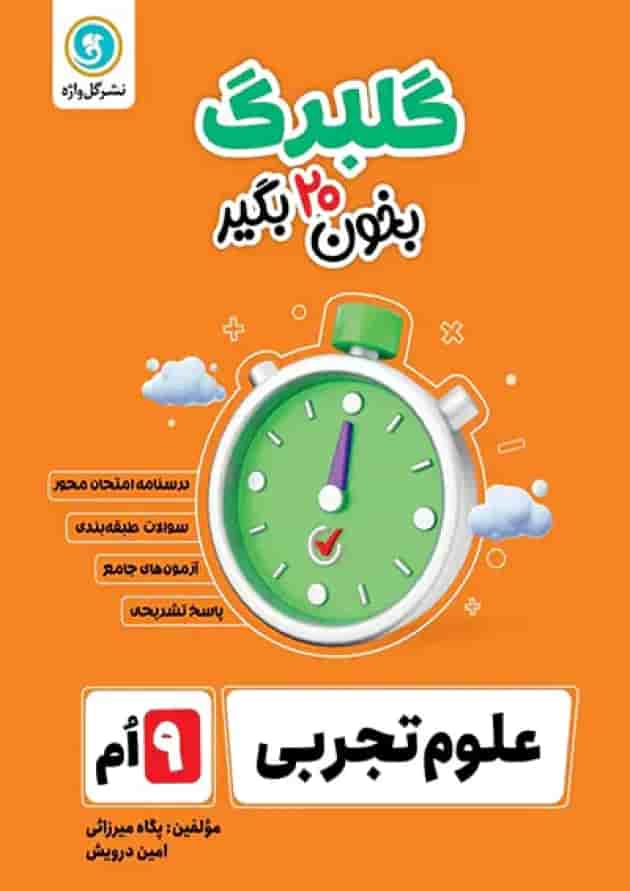 گلبرگ ریاضی نهم گل واژه 