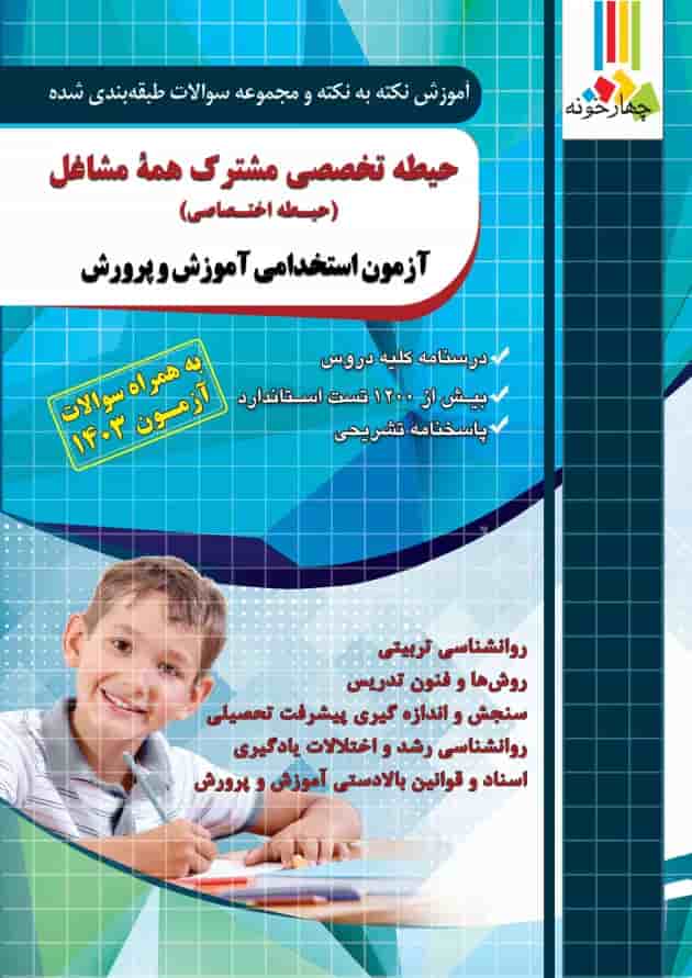 کتاب حیطه تخصصی مشترک همه مشاغل (اختصاصی) آموزش و پرورش کتاب حیطه تخصصی مشترک همه مشاغل (اختصاصی) آموزش و پرورش