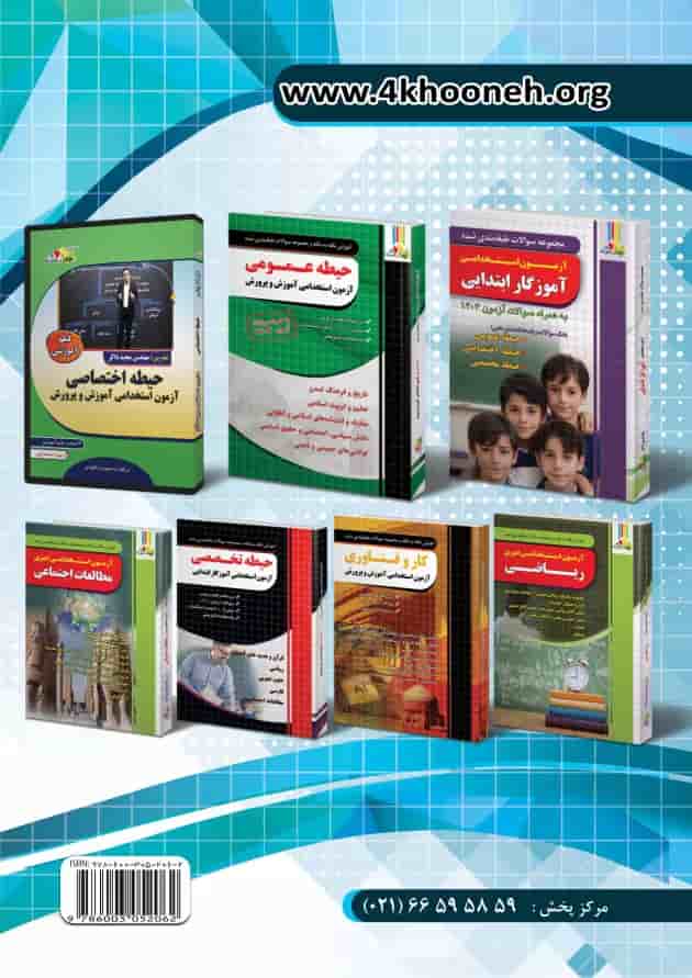 کتاب حیطه تخصصی مشترک همه مشاغل (اختصاصی) آموزش و پرورش کتاب حیطه تخصصی مشترک همه مشاغل (اختصاصی) آموزش و پرورش