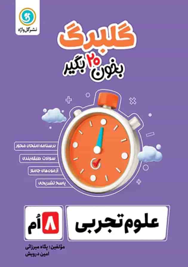 گلبرگ علوم هشتم گل واژه 