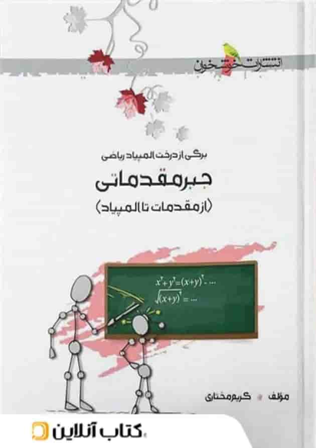 جبر مقدماتی از مقدمات تا المپیاد خوشخوان 