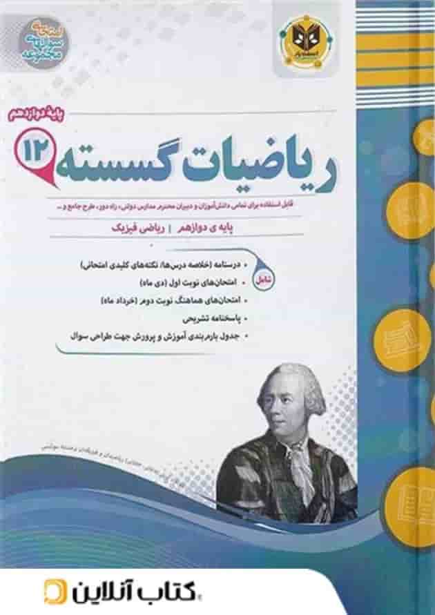 ریاضی گسسته دوازدهم اسفندیار ریاضی گسسته دوازدهم اسفندیار