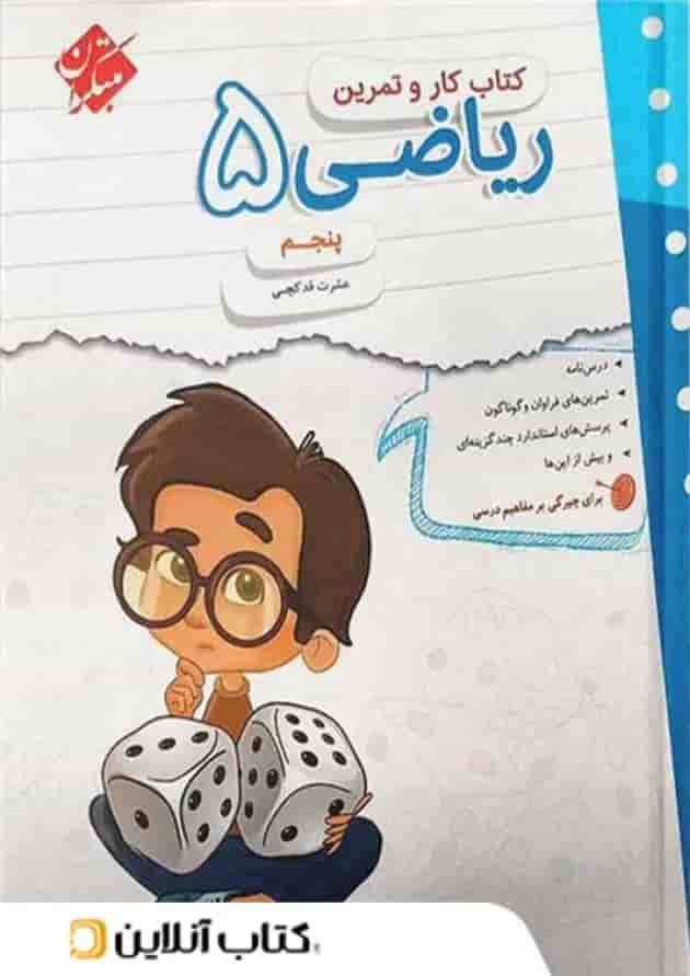 کار و تمرین ریاضی پنجم دبستان مبتکران 