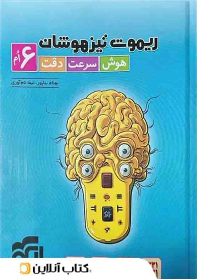 ریموت تیزهوشان هوش سرعت دقت ششم الگو ریموت تیزهوشان هوش سرعت دقت ششم الگو