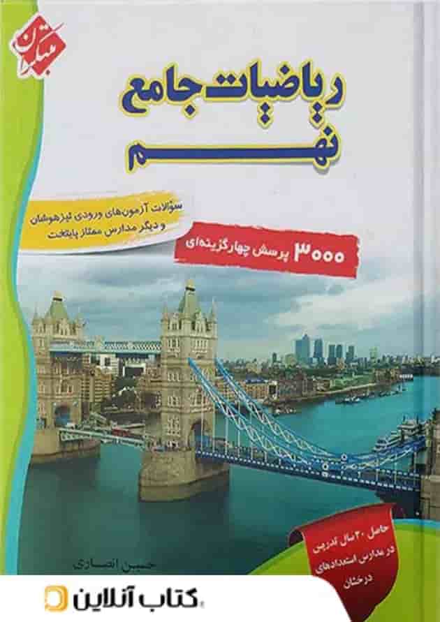 ریاضی نهم جامع تیزهوشان انصاری مبتکران 