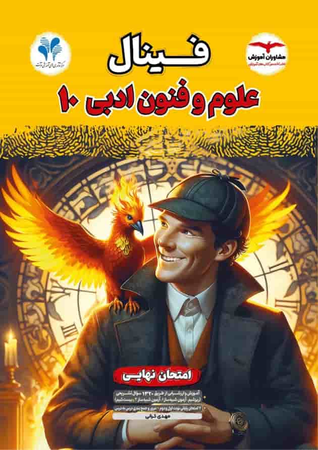 فینال علوم و فنون ادبی دهم مشاوران آموزش فینال علوم و فنون ادبی دهم مشاوران آموزش