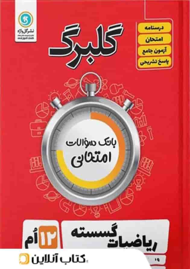 گلبرگ ریاضی گسسته دوازدهم گل واژه گلبرگ ریاضی گسسته دوازدهم گل واژه