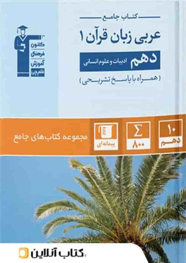 عربی دهم انسانی جامع قلم چی عربی دهم انسانی جامع قلم چی