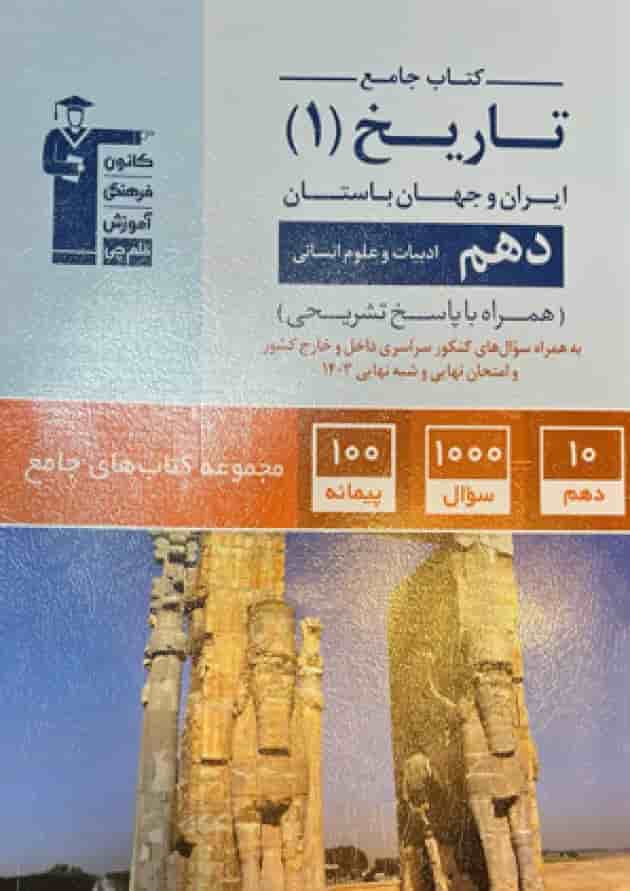 تاریخ ایران و جهان باستان دهم جامع قلم چی 
