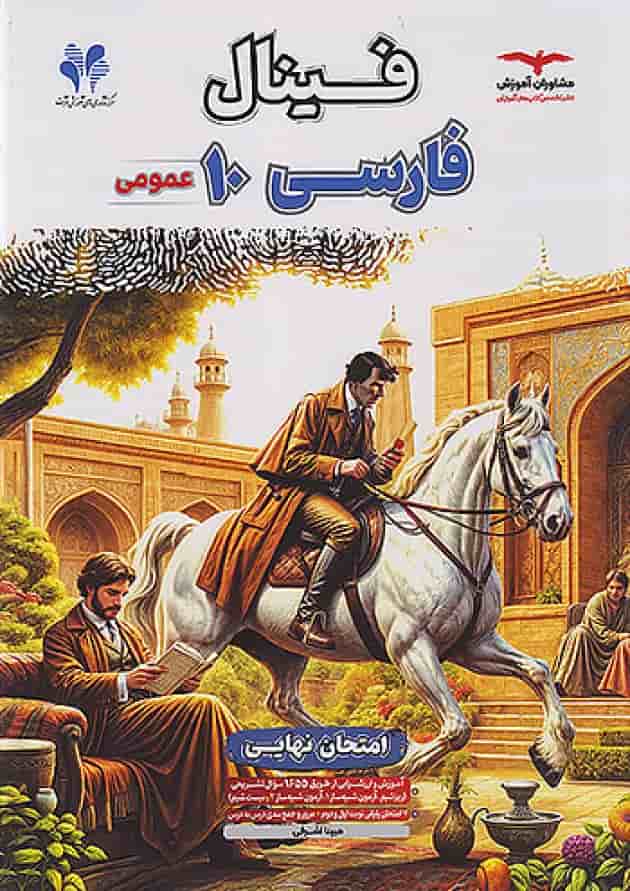 فینال فارسی دهم مشاوران آموزش فینال فارسی دهم مشاوران آموزش