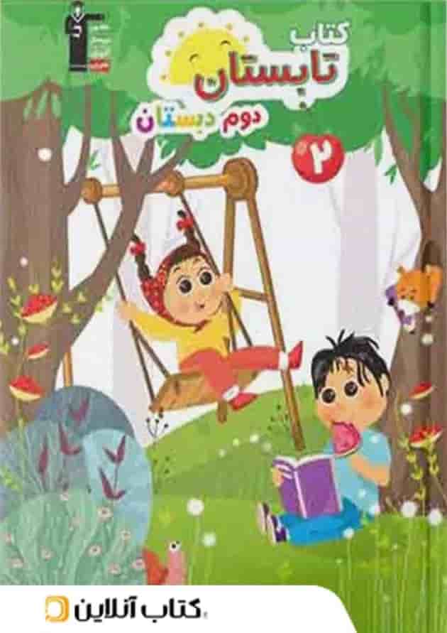 تابستان دوم ابتدایی قلم چی  