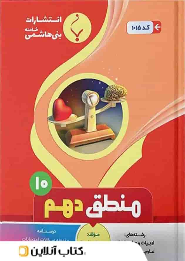 منطق دهم انسانی بنی هاشمی 