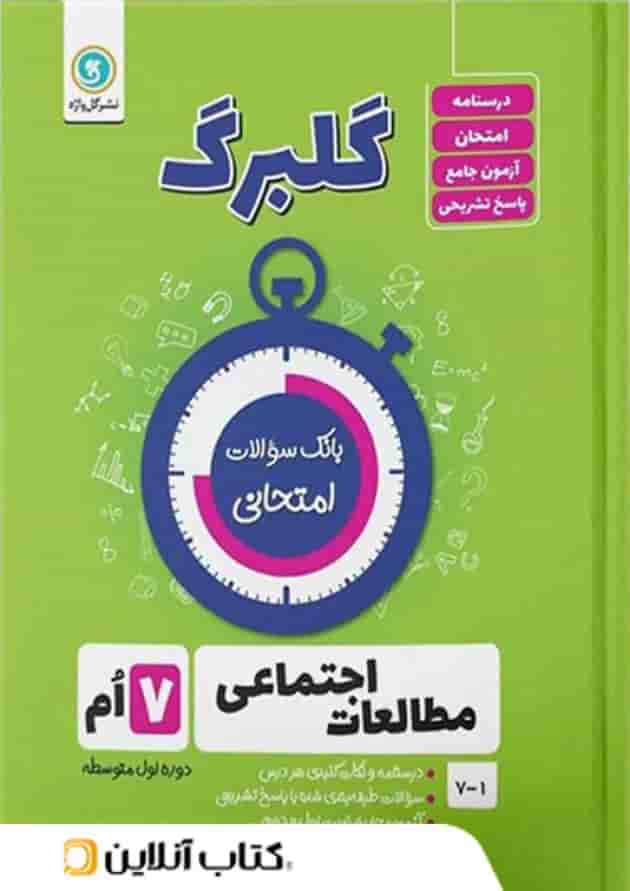گلبرگ مطالعات اجتماعی هفتم گل واژه گلبرگ مطالعات اجتماعی هفتم گل واژه