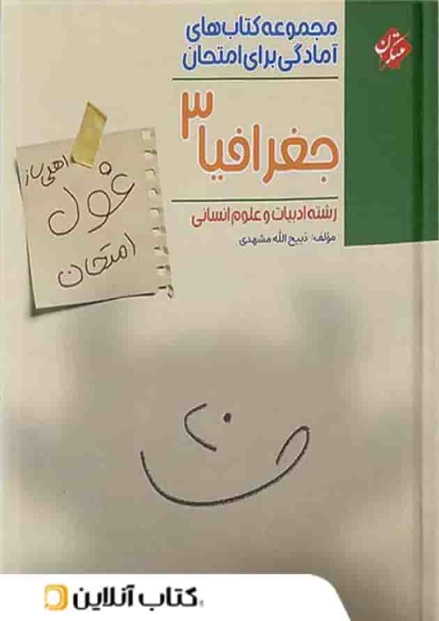غول امتحان جغرافیا دوازدهم مبتکران غول امتحان جغرافیا دوازدهم مبتکران