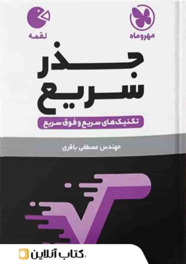 جذر سریع ریاضی مهروماه 