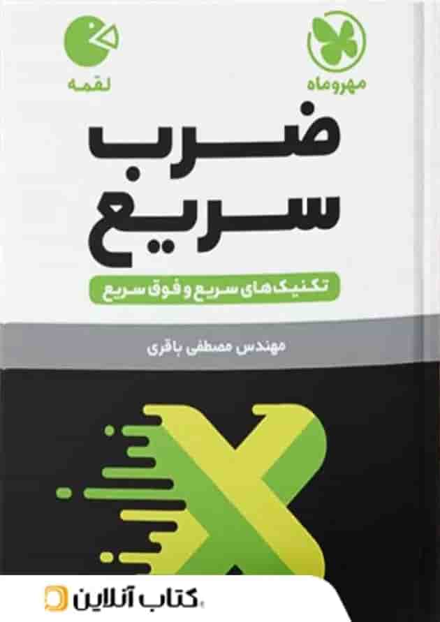 ضرب سریع ریاضی مهروماه ضرب سریع ریاضی مهروماه
