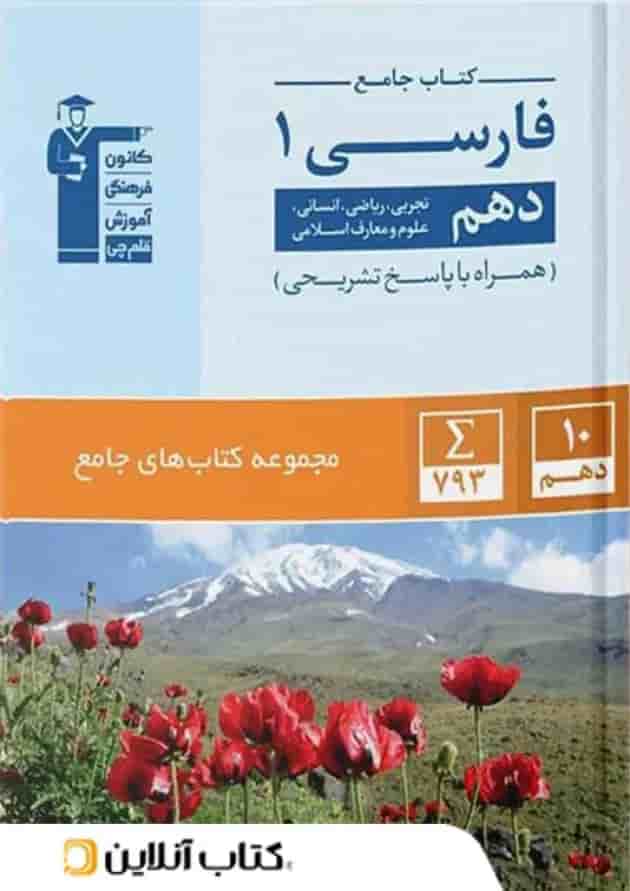 ادبیات فارسی دهم جامع قلم چی 