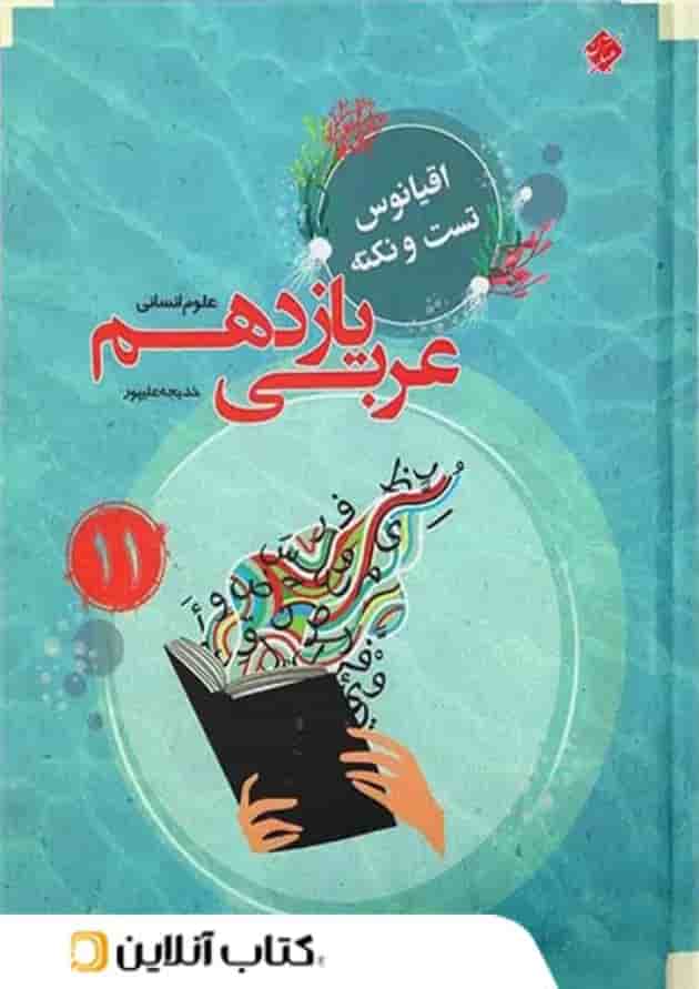 اقیانوس نکته و تست عربی یازدهم انسانی مبتکران 1403 اقیانوس نکته و تست عربی یازدهم انسانی مبتکران 1403