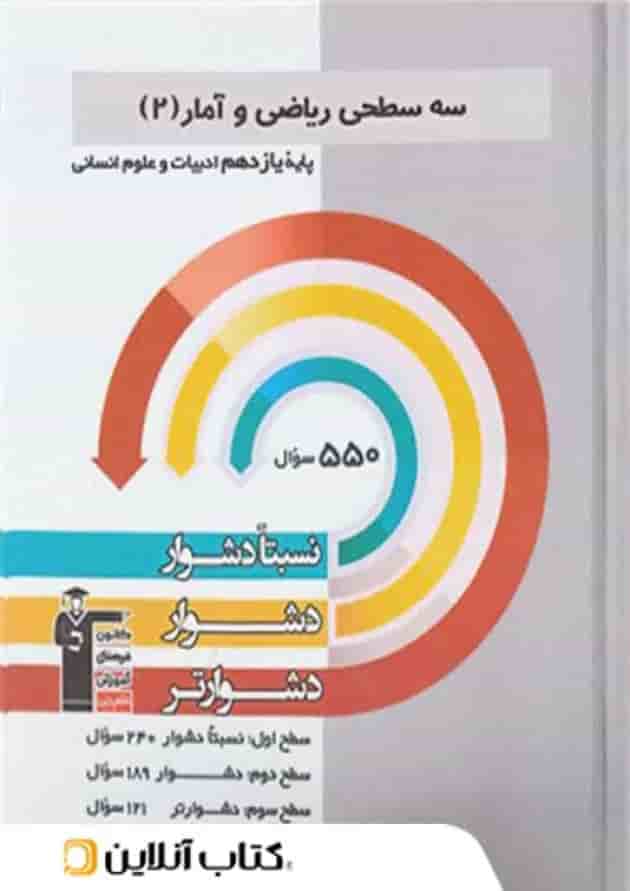 ریاضی و آمار یازدهم سه سطحی قلم چی 