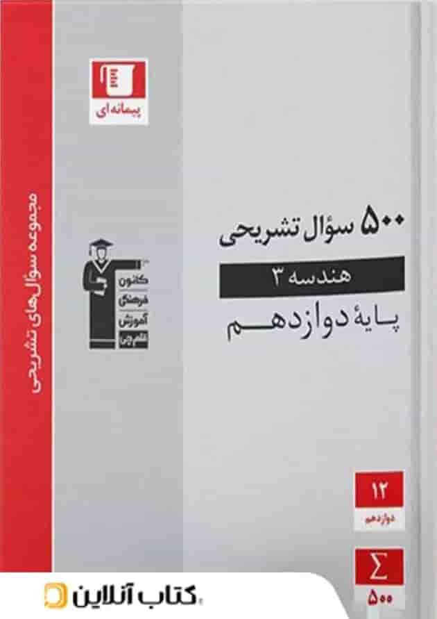 500 سوال تشریحی هندسه دوازدهم قلم چی  