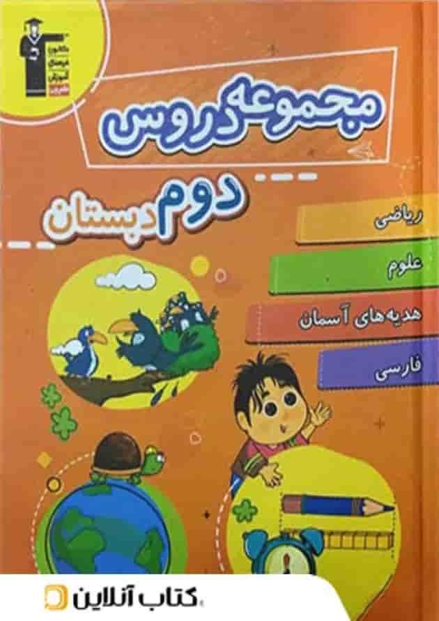 مجموعه دروس دوم دبستان قلم چی  
