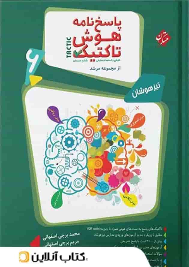 کتاب هوش تاکتیک و استعداد تحلیلی ششم سری مرشد جلد 2 مبتکران 