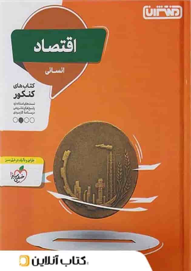 اقتصاد کنکور منتشران 