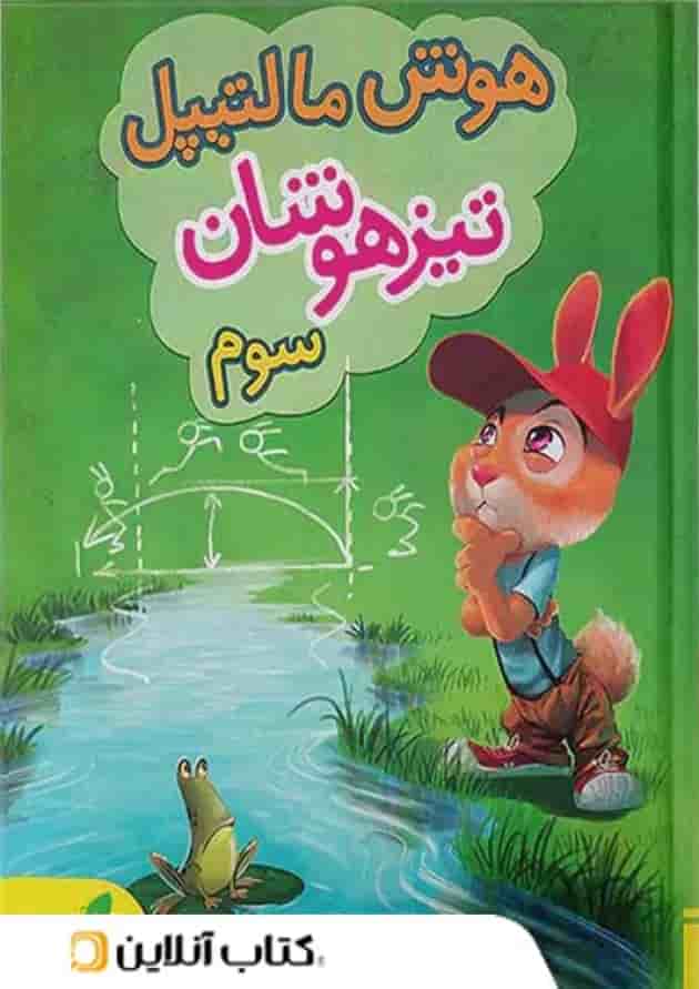 هوش مالتیپل سوم دبستان خیلی سبز هوش مالتیپل سوم دبستان خیلی سبز