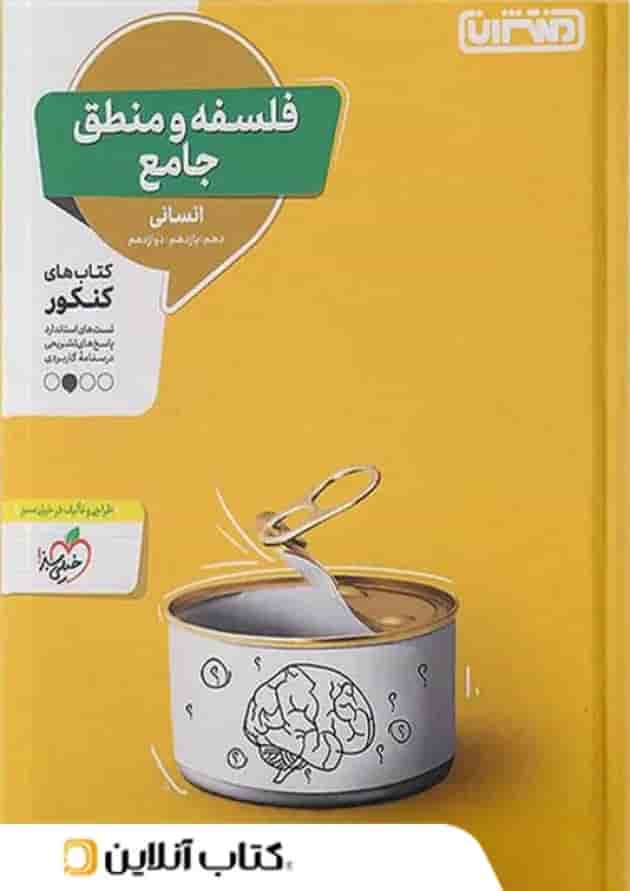 فلسفه و منطق جامع کنکور منتشران فلسفه و منطق جامع کنکور منتشران