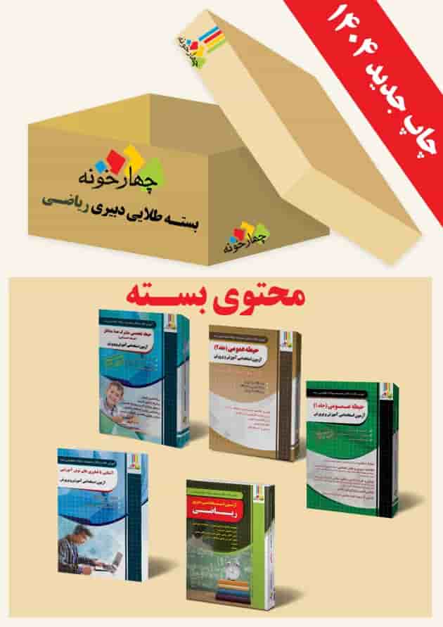 بسته طلایی دبیری ریاضی چهارخونه 