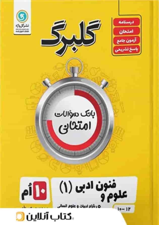 گلبرگ علوم و فنون ادبی دهم گل واژه گلبرگ علوم و فنون ادبی دهم گل واژه