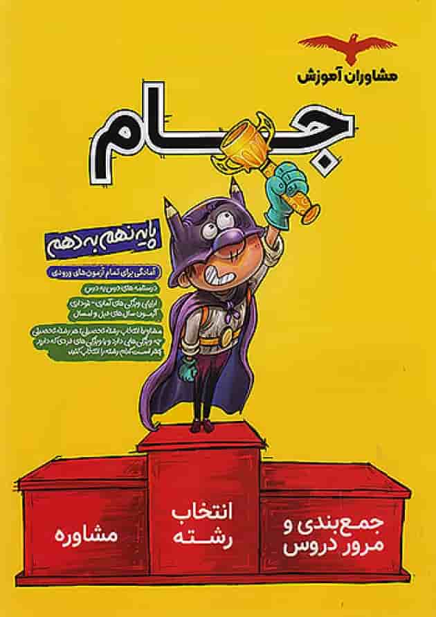 جام نهم به دهم (درسنامه و مشاوره) مشاوران آموزش 