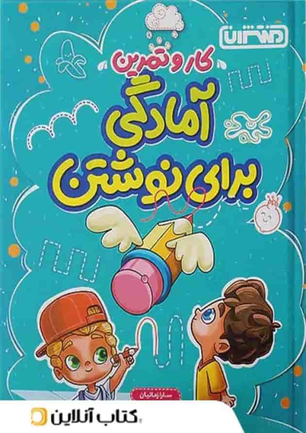کار و تمرین آمادگی برای نوشتن پیش دبستان منتشران کار و تمرین آمادگی برای نوشتن پیش دبستان منتشران