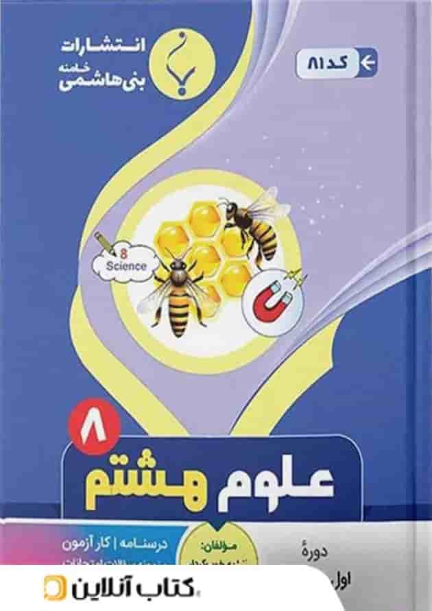 علوم هشتم بنی هاشمی 