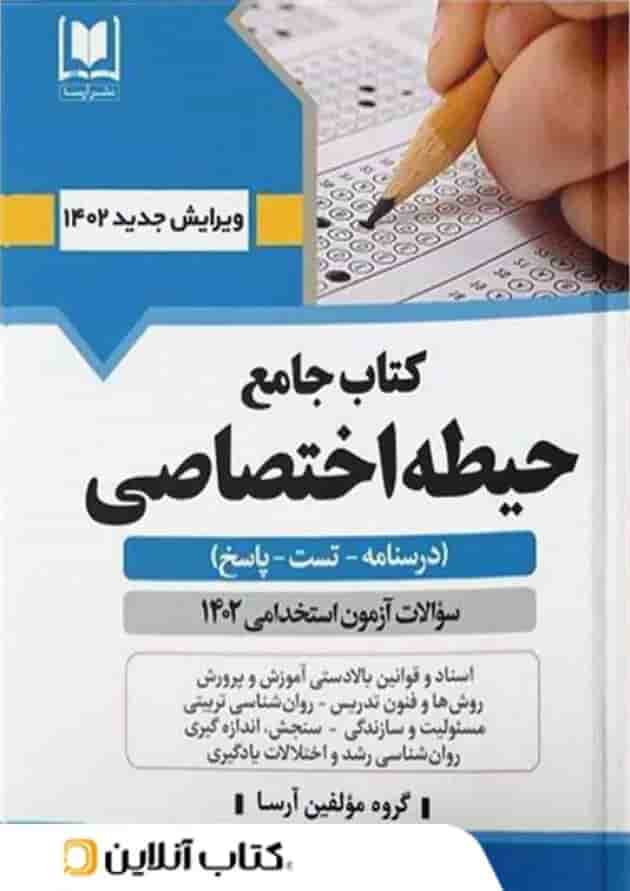 حیطه اختصاصی آرسا 