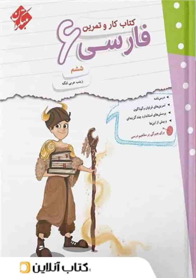 کار و تمرین فارسی ششم مبتکران 