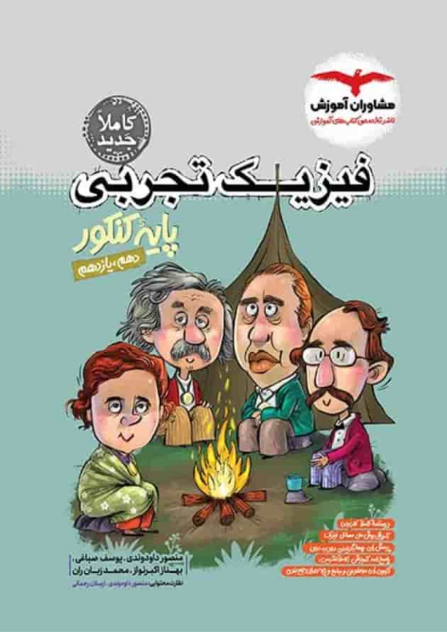 فیزیک پایه کنکور تجربی مشاوران 