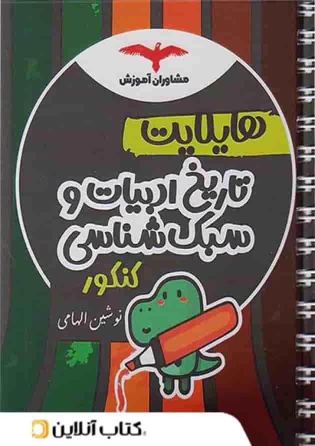 هایلایت تاریخ ادبیات و سبک شناسی کنکور مشاوران آموزش هایلایت تاریخ ادبیات و سبک شناسی کنکور مشاوران آموزش