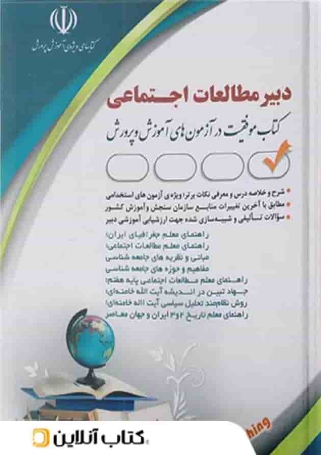 استخدامی دبیر مطالعات اجتماعی انتشارات آراه 