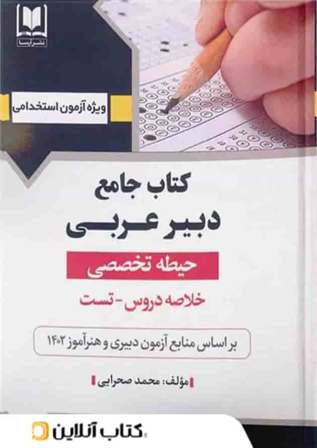 دبیر عربی حیطه تخصصی آرسا دبیر عربی حیطه تخصصی آرسا