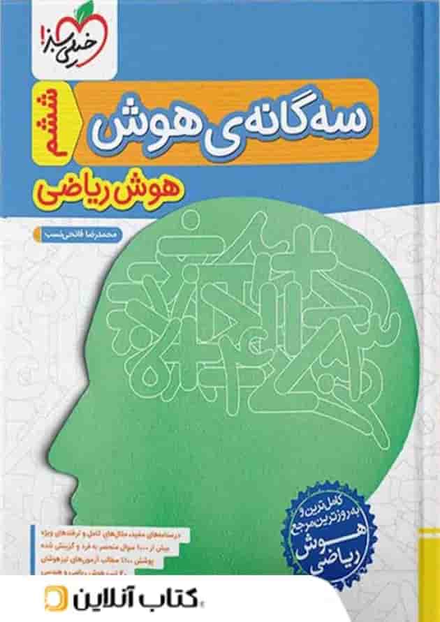 سه گانه ی هوش ریاضی خیلی سبز سه گانه ی هوش ریاضی خیلی سبز