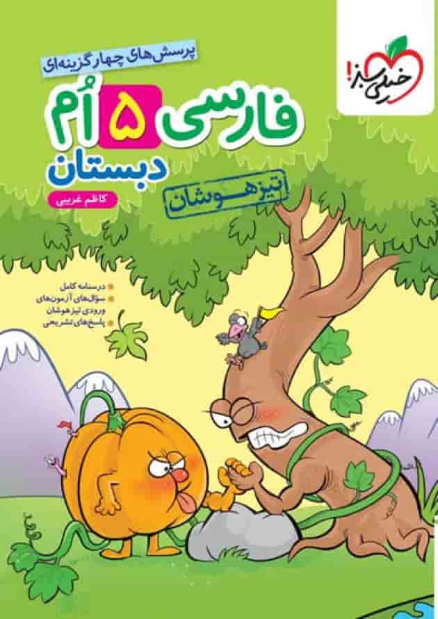 تیزهوشان فارسی پنجم خیلی سبز تیزهوشان فارسی پنجم خیلی سبز