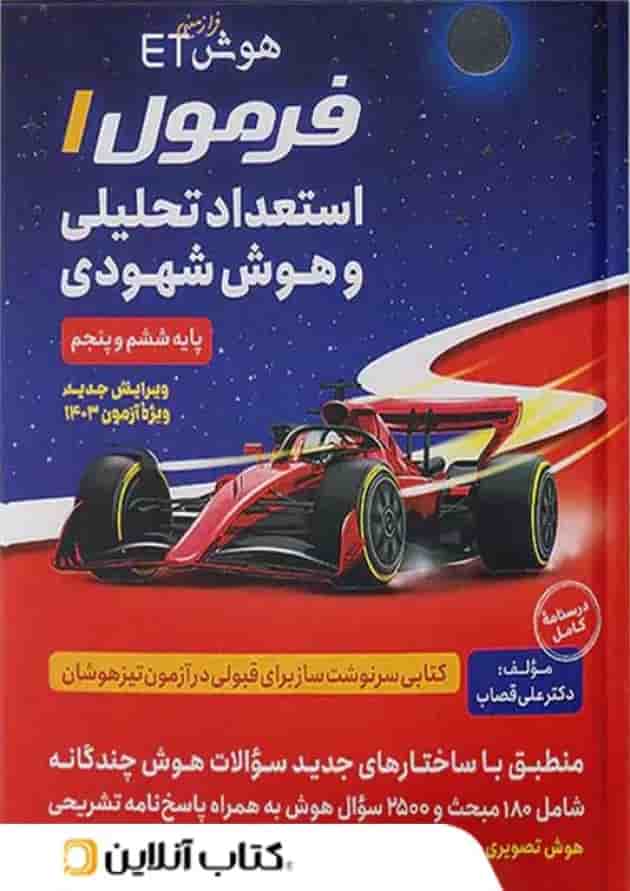 هوش فرازمینی ET فرمول استعداد تحلیلی و هوش شهودی پنجم و ششم گامی تا فرزانگان 