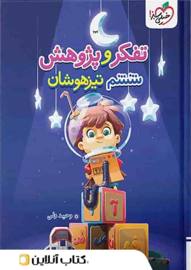 تفکر و پژوهش ششم تیزهوشان خیلی سبز 