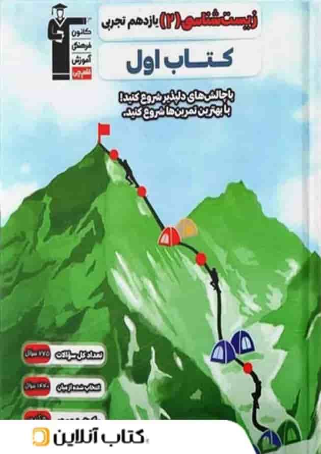 کتاب اول زیست شناسی یازدهم قلم چی کتاب اول زیست شناسی یازدهم قلم چی