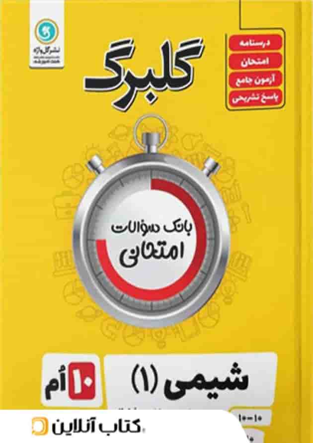 شیمی گلبرگ دهم 