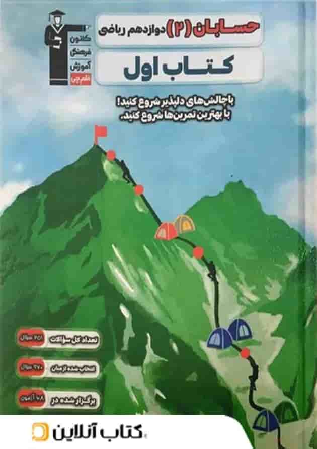 کتاب اول حسابان دوازدهم قلم چی کتاب اول حسابان دوازدهم قلم چی
