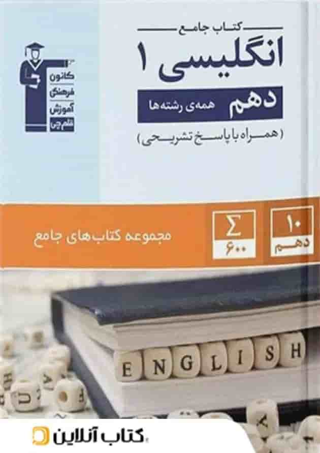 زبان انگلیسی دهم جامع قلم چی  